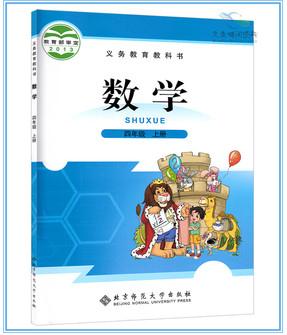 2015版北師大4四年級(jí)上冊(cè)數(shù)學(xué)書課本