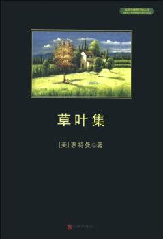 中小學(xué)生必讀叢書: 草葉集