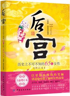 后宮: 歷史上不可不知的65位女性(增訂本)