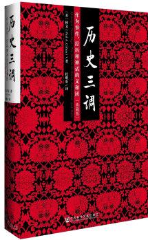 歷史三調(diào): 作為事件、經(jīng)歷和神話的義和團(tuán)(典藏版)