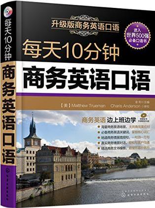 每天10分鐘商務英語口語