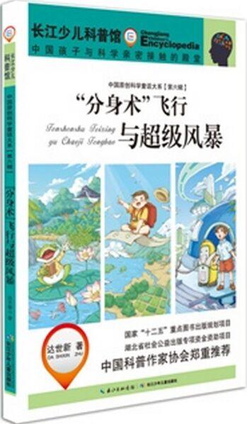 中國原創(chuàng)科學(xué)童話大系(第六輯): "分身術(shù)"飛行與超級風(fēng)暴