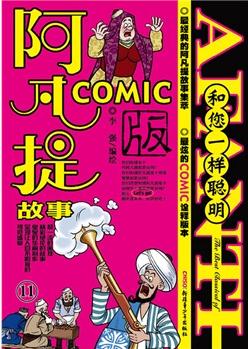 阿凡提故事COMIC11——和您一樣聰明