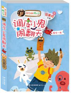 陽(yáng)光姐姐酷小說(shuō)——《調(diào)皮小鬼鬧翻天》