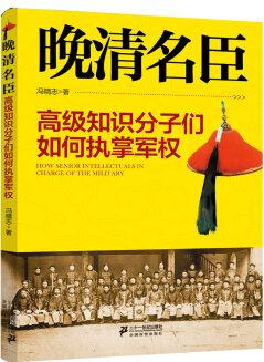 晚清名臣: 高級知識分子們?nèi)绾螆?zhí)掌軍權(quán)