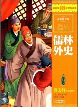 最暢銷中外名著名家導(dǎo)讀本: 儒林外史(全彩) [11-14歲]