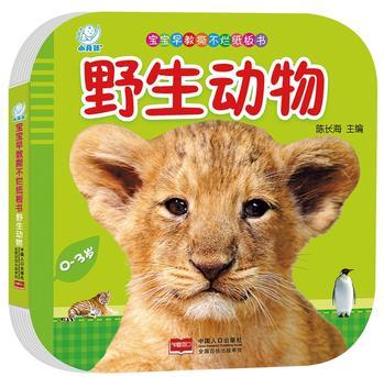 寶寶早教撕不爛紙板書·野生動物