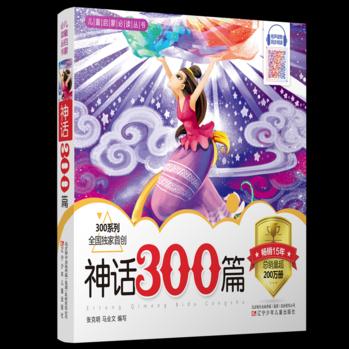 兒童啟蒙必讀叢書——神話300篇