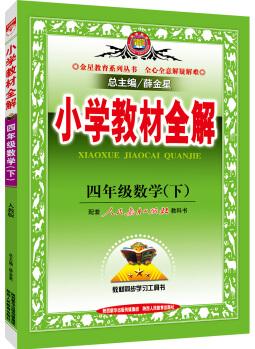 小學(xué)教材全解 四年級數(shù)學(xué)下 人教版 2016春