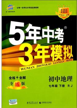 5年中考3年模擬: 初中地理(七年級下 RJ 全練版 初中同步課堂必備)