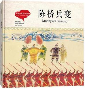 幼學(xué)啟蒙叢書·中國古代帝王故事: 陳橋兵變