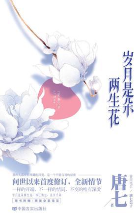 歲月是朵兩生花