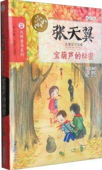 張?zhí)煲韮和膶W(xué)文集: 寶葫蘆的秘密 [6-12歲]