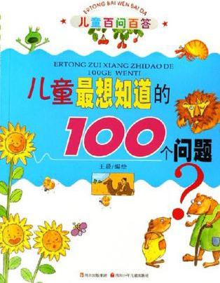 兒童最想知道的100個問題