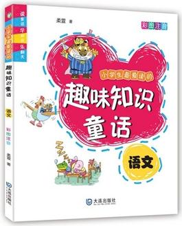 小學(xué)生最愛讀的趣味知識(shí)童話·語(yǔ)文