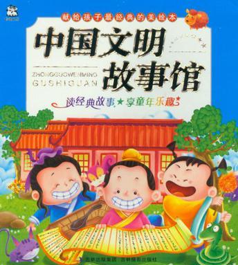 中國文明故事館/獻(xiàn)給孩子最經(jīng)典的美繪本