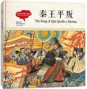 幼學(xué)啟蒙叢書·中國古代帝王故事: 秦王平叛