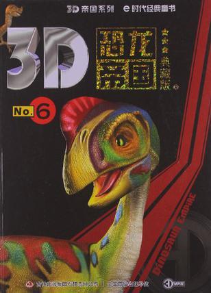 3D恐龍帝國(guó)6