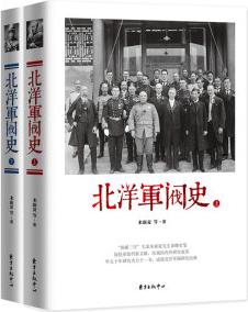 北洋軍閥史(新版 套裝共2冊(cè))