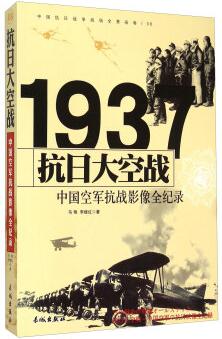 抗日大空战: 1937中国空军抗战影像全纪录