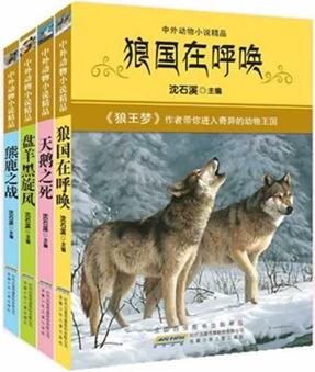 中外動物小說精品 第二輯(狼國在呼喚, 盤羊黑旋風, 天鵝之死, 熊鹿之戰(zhàn))動物小說大王沈石溪精心選編