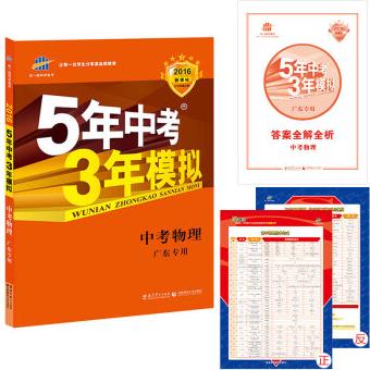 2016新課標(biāo) 5年中考3年模擬 中考物理(廣東專(zhuān)用) 曲一線科學(xué)備考