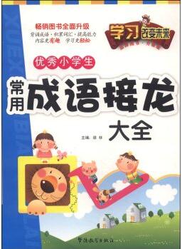 學(xué)習(xí)改變未來: 優(yōu)秀小學(xué)生常用成語接龍大全