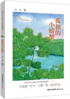 中國當代兒童文學名家原創(chuàng)精品伴讀本--孤獨的小螃蟹