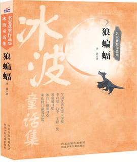 名家獲獎(jiǎng)作品集 狼蝙蝠