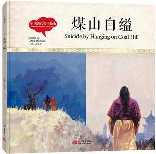 幼學(xué)啟蒙叢書(shū)-中國(guó)古代帝王故事·煤山自縊