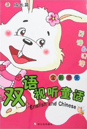 感受雙語視聽童話