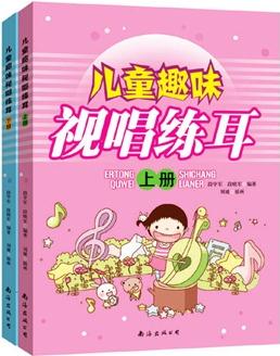 兒童趣味視唱練耳(上、下冊(cè))