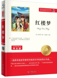 紅樓夢/無障礙閱讀學(xué)生版 教育部推薦語文新課標必讀叢書