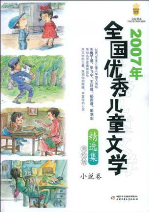 2007年全國優(yōu)秀兒童文學