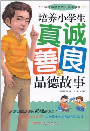 培養(yǎng)小學(xué)生真誠(chéng)善良的品德故事