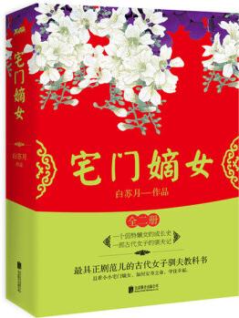 宅門嫡女: 全2冊
