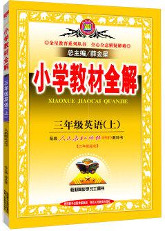 小學(xué)教材全解 三年級(jí)英語(yǔ)上 人教版 PEP 2015秋