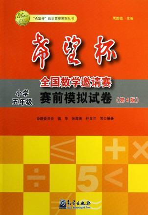 小學(xué)五年級(jí)-希望杯全國(guó)數(shù)學(xué)邀請(qǐng)賽賽前模擬試卷