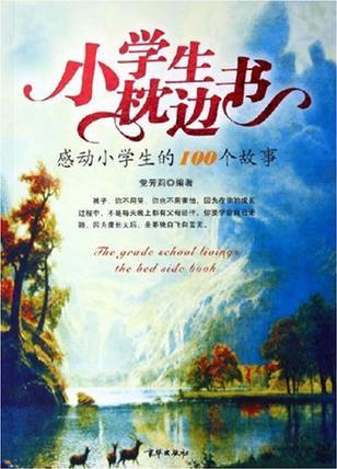 小學(xué)生枕邊書