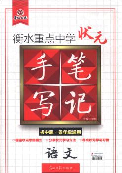 衡水重點(diǎn)中學(xué)狀元手寫筆記 語文(初中版 各年級(jí)通用)