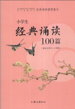 小學(xué)生經(jīng)典誦讀100篇(適合小學(xué)3-4年級(jí))