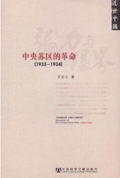 張力與限界: 中央蘇區(qū)的革命(1933-1934)