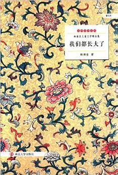 林海音兒童文學(xué)精品集:我們都長大了(童話卷)