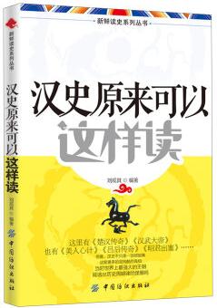 新鮮讀史系列叢書: 漢史原來可以這樣讀