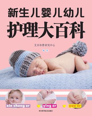 新生兒嬰兒幼兒護(hù)理大百科