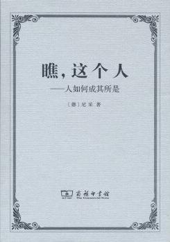 瞧, 這個(gè)人: 人如何成其所是