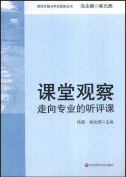 課堂觀察: 走向?qū)I(yè)的聽評課