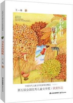 中國當代兒童文學名家原創(chuàng)精品伴讀本--書本里的螞蟻