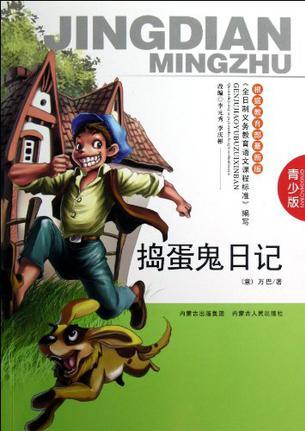 搗蛋鬼日記