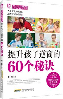 《越教越智慧·提高孩子逆商的60個秘訣》